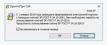 Окно уведомления КриптоПро о необходимости перехода на ГОСТ Р34.10-2012