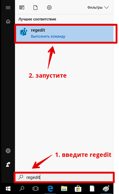 Шаг 1. Запустите редактор записей реестра regedit